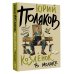 Дополнительное изображение книги «Козленок в молоке»