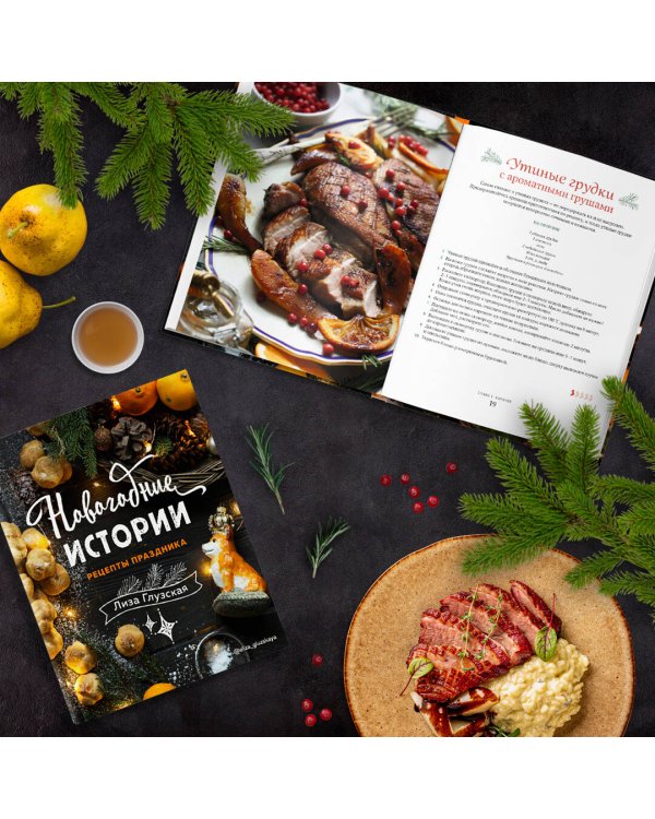 Новогодние истории. Рецепты праздника