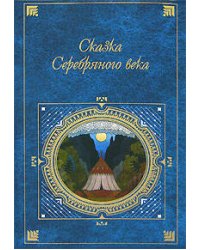 Сказка Серебряного века