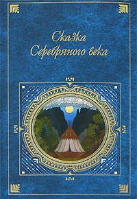 Обложка книги «Сказка Серебряного века» — <не указано>, ISBN 9785699258116
