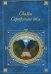 Обложка книги «Сказка Серебряного века» — <не указано>, ISBN 9785699258116