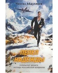 Пепел надежды