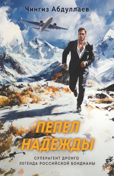 Суперагент Дронго. Легенда российской бондианы Пепел надежды