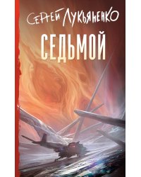 Седьмой