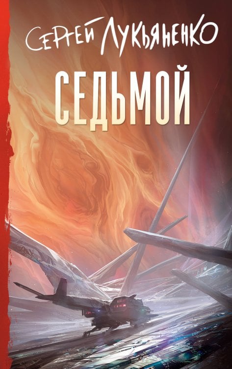 Книги Сергея Лукьяненко Седьмой