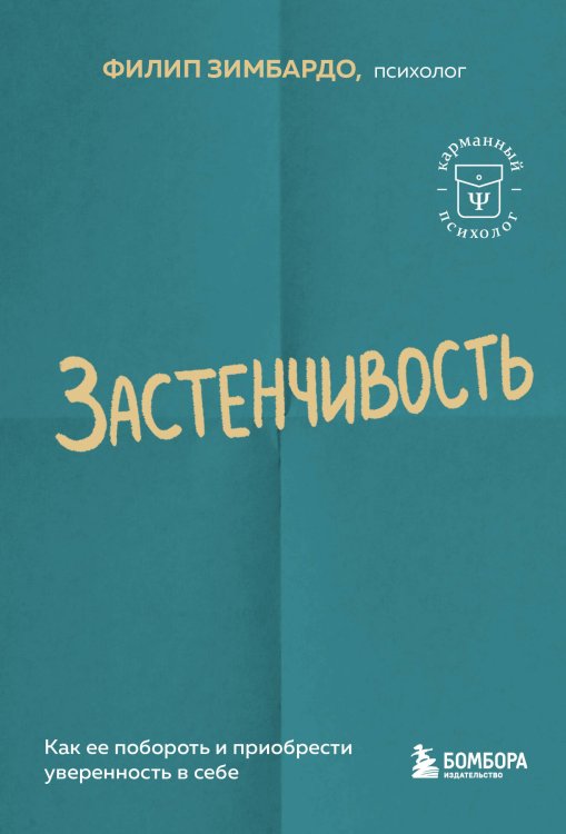 Застенчивость. Как ее побороть и приобрести уверенность в себе