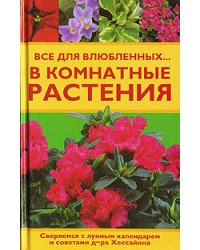 Все для влюбленных... в комнатные растения