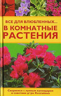Обложка книги «Все для влюбленных... в комнатные растения» — Свитковская Людмила, ISBN 9785699228201