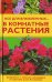 Обложка книги «Все для влюбленных... в комнатные растения» — Свитковская Людмила, ISBN 9785699228201