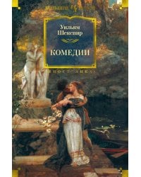 Комедии (с илл. Феликса Дарли)