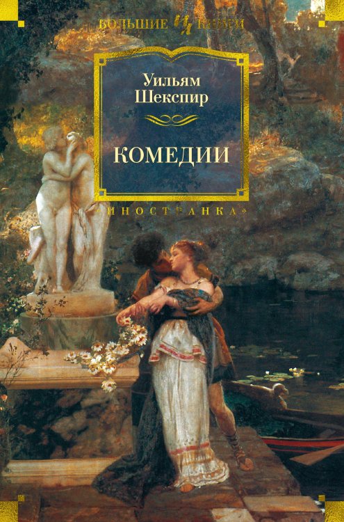 Иностранная литература. Большие книги Комедии (с илл. Феликса Дарли)