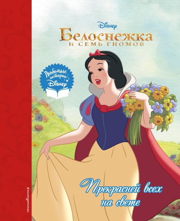 Disney. Любимые истории Белоснежка. Прекрасней всех на свете