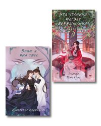 Комплект из 2-х книг Знаю я имя твое + Эта ученица желает возвышения!