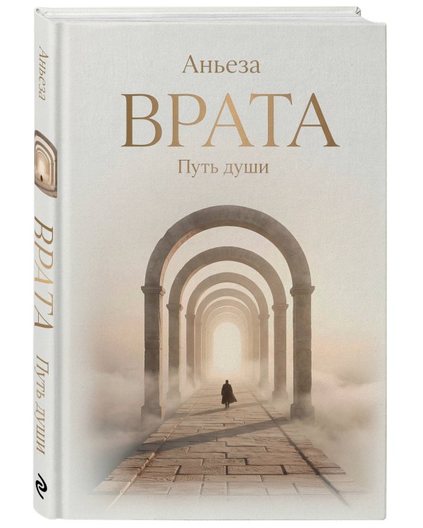 Врата. Путь души
