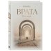 Врата. Путь души