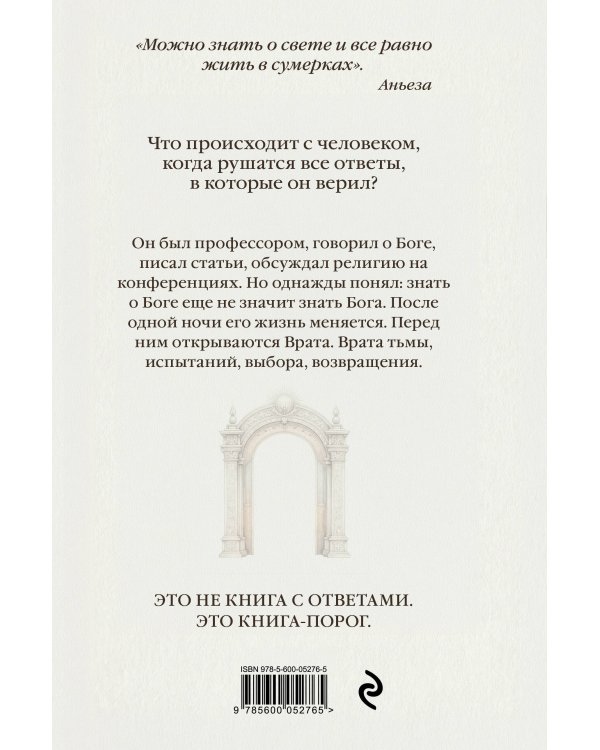 Врата. Путь души