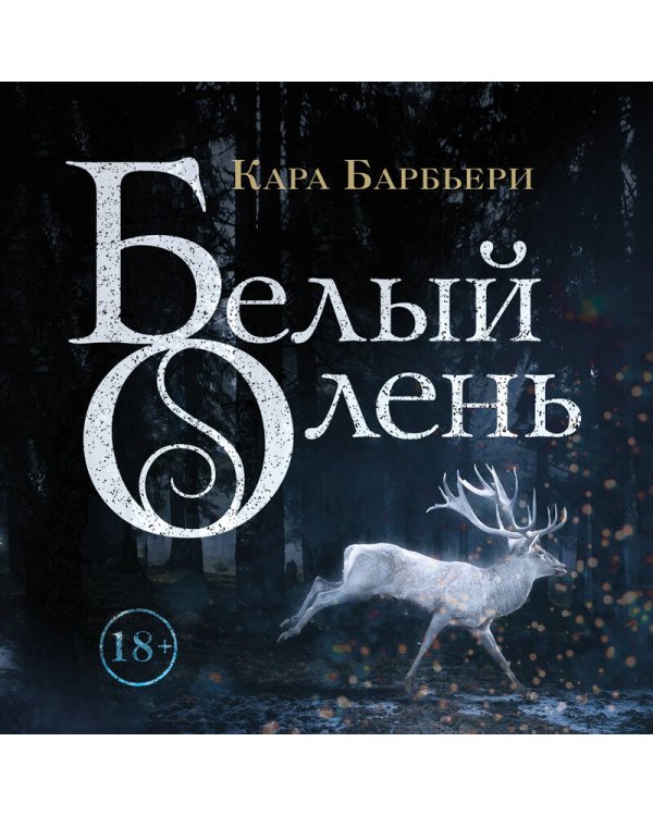 Белый олень