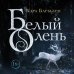 Young Adult. Королевство вечной зимы Белый олень