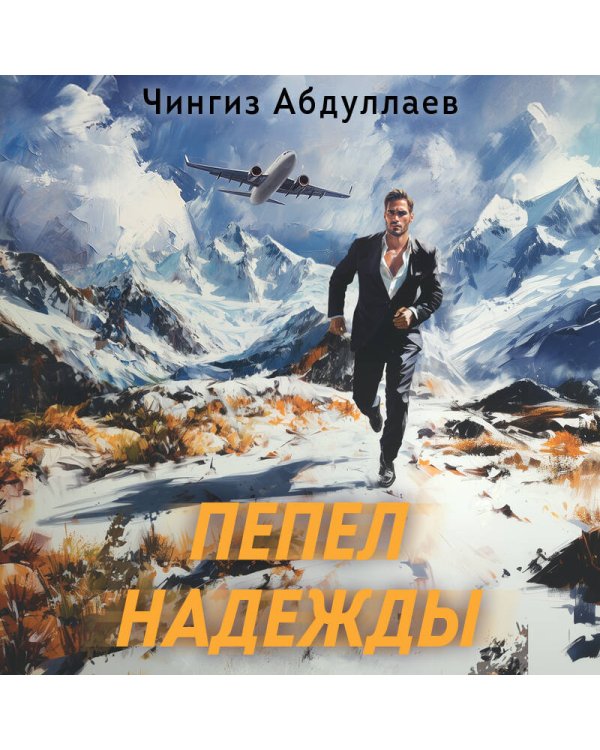 Пепел надежды