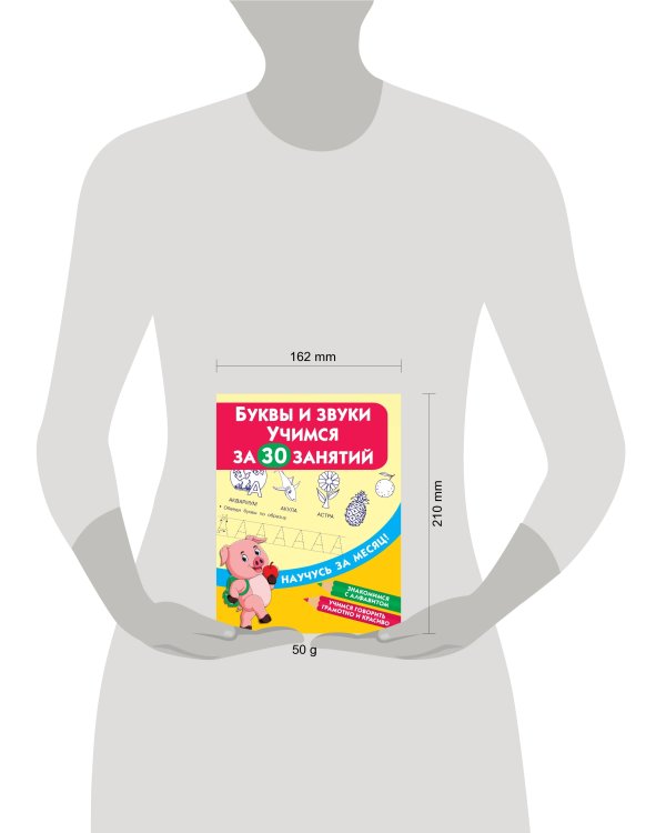 Буквы и звуки. Учимся за 30 занятий