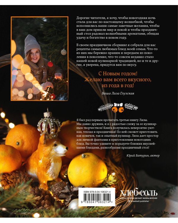 Новогодние истории. Рецепты праздника