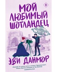 Мой любимый шотландец