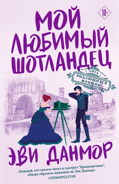 Лига выдающихся женщин Мой любимый шотландец