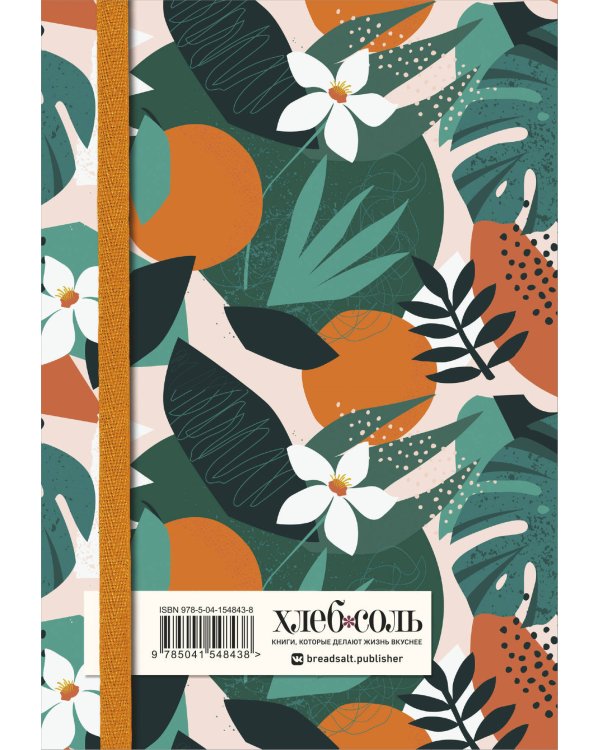 Книга для записей рецептов. Флёрдоранж