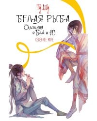 Белая рыба. Сказания о Бай и Ю. Северное море (5)