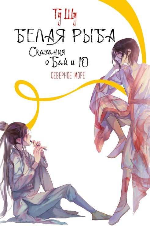 Хиты Китая. Белая рыба Белая рыба. Сказания о Бай и Ю. Северное море (5)