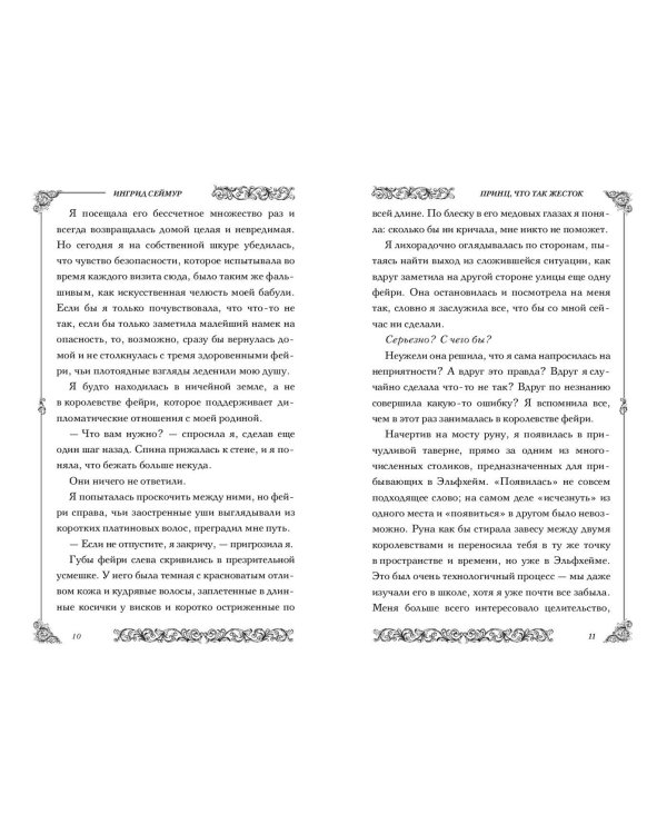 Принц, что так жесток (#1)