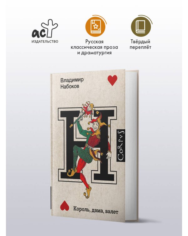 Король, дама, валет