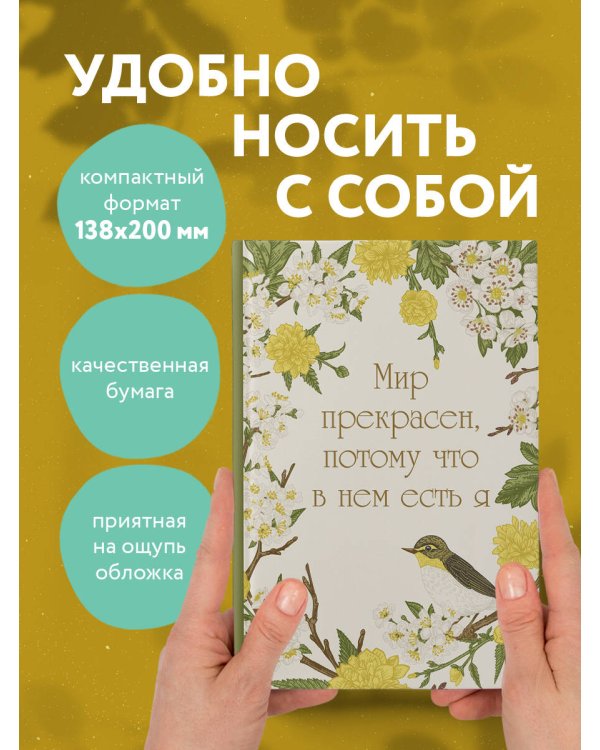 Мир прекрасен, потому что в нем есть я! Ежедневник недатированный (А5, 72 л.)