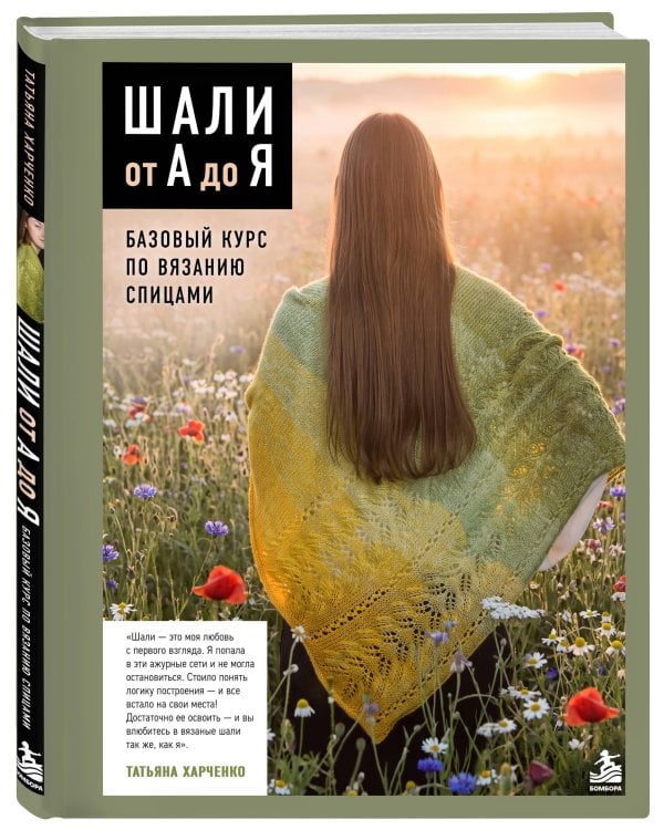 Дополнительное изображение книги «Шали от А до Я. Базовый курс по вязанию спицами»