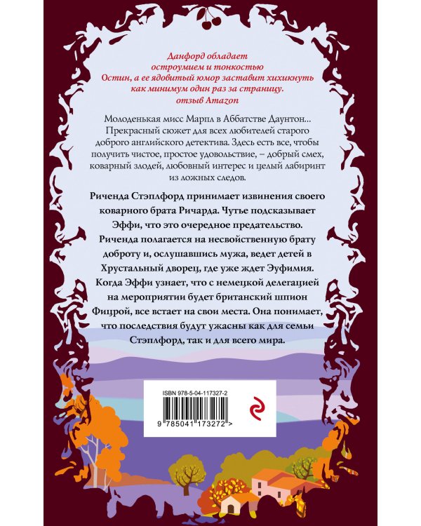 Смерть в хрустальном дворце