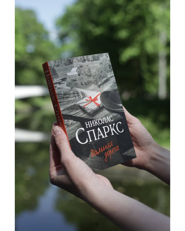 Дальняя дорога