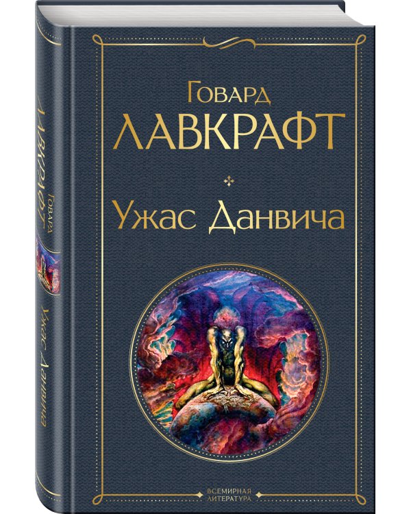 Ужас Данвича