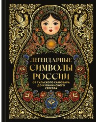 Легендарные символы России. От тульского самовара до кубачинского серебра