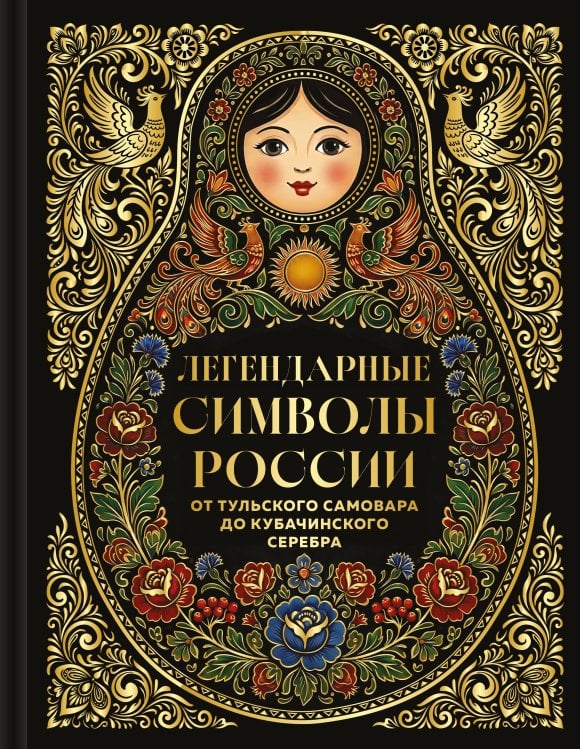 Обложка книги «Легендарные символы России. От тульского самовара до кубачинского серебра», ISBN 9785042438226