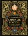 Обложка книги «Легендарные символы России. От тульского самовара до кубачинского серебра», ISBN 9785042438226