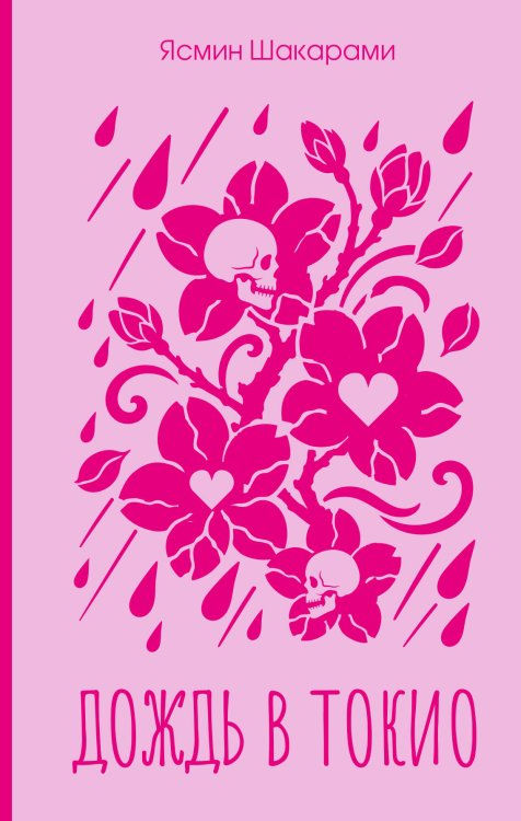 Обложка книги «Дождь в Токио» — Шакарами Ясмин, ISBN 9785171909383