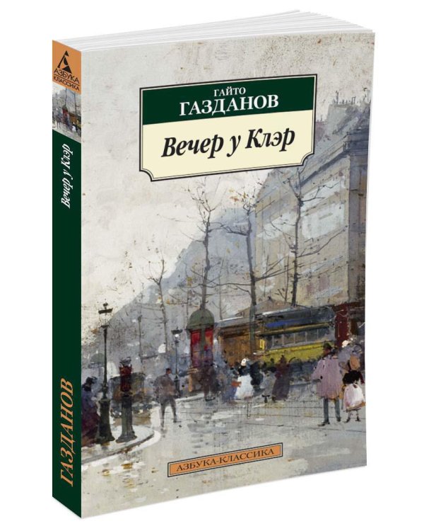 Вечер у Клэр