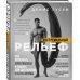 Денис Гусев. Экстремальный рельеф. Как прокачать свои мышцы и рацион для достижения ультра-формы