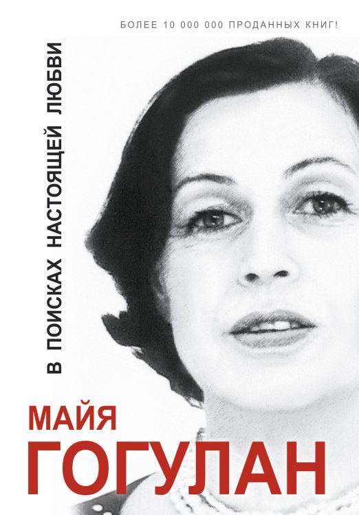 Гогулан(под) В поисках настоящей любви