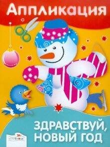 РАЗВИТИЕ ДЕТЕЙ ОТ РОЖДЕНИЯ до школы (Стрекоза) Аппликация. Здравствуй, Новый год!