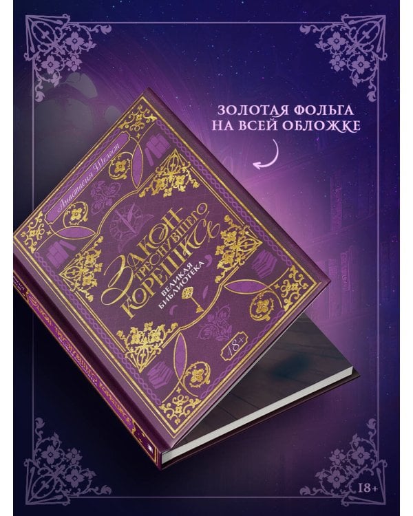 Закон треснувшего корешка. Великая Библиотека