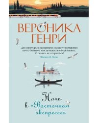 Ночь в "Восточном экспрессе"