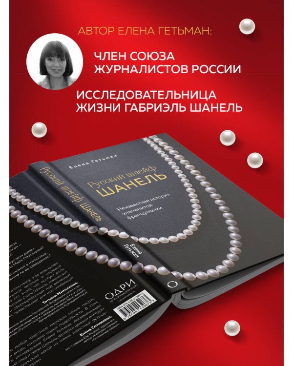 Русский шлейф Шанель. Неизвестная история знаменитой француженки