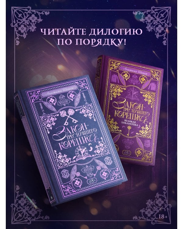 Закон треснувшего корешка. Великая Библиотека