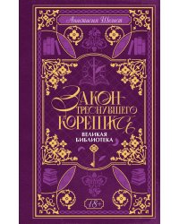 Закон треснувшего корешка. Великая Библиотека